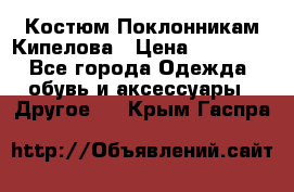 Костюм Поклонникам Кипелова › Цена ­ 10 000 - Все города Одежда, обувь и аксессуары » Другое   . Крым,Гаспра